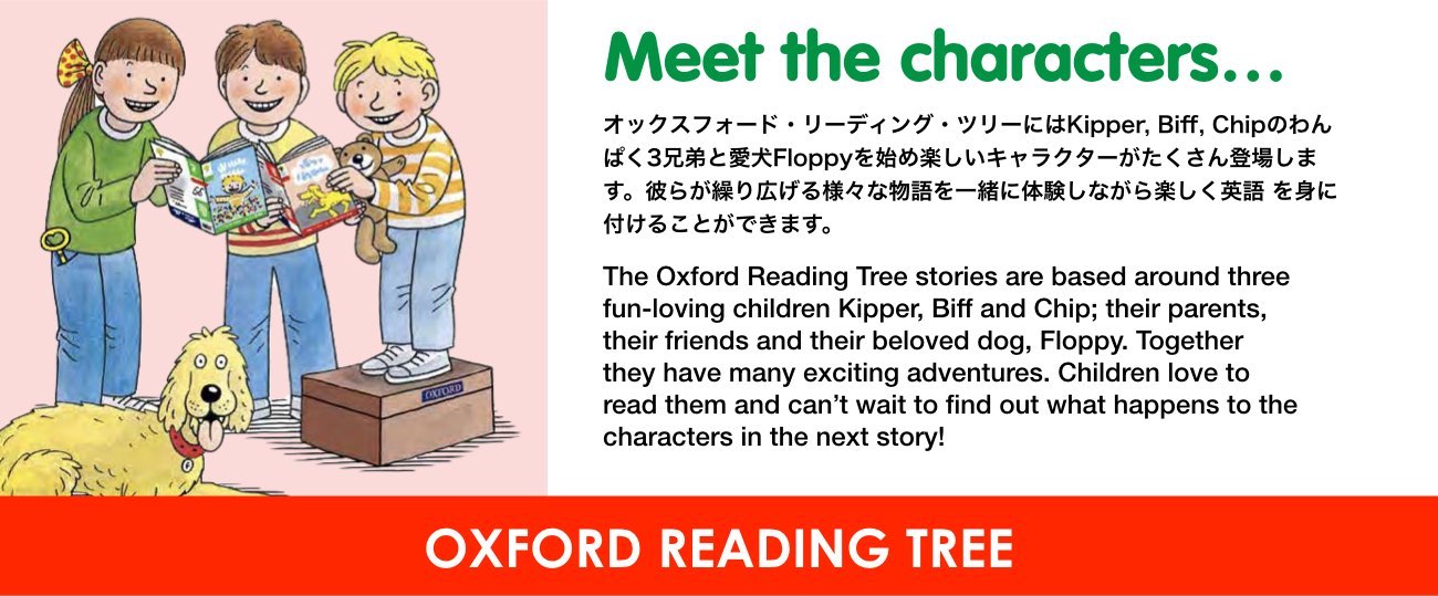 Oxford Reading Tree　オックスフォード リーディング ツリー