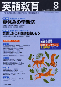 英語教育 - The English Teacher's Magazine